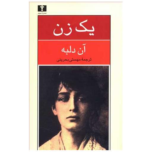 کتاب یک زن اثر آن دلبه