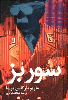 سور بز - کتاب‌فروشی کوچه کتاب