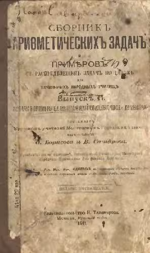 خرید و دانلود نسخه کامل کتاب Сборник арифметических задач. Выпуск 2. Задачи и примеры на целые именованные числа до тысячи