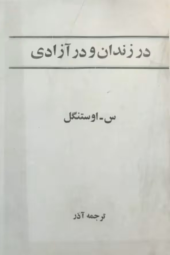 در زندان و در آزادی نوشته س ـ اوستنگل