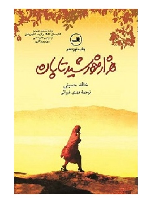 کتاب هزار خورشید تابان اثر خالد حسینی