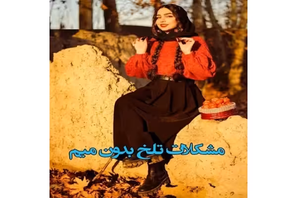 رمان مشکلات تلخ بدون میم - کتابخانه مجازی واتیکان