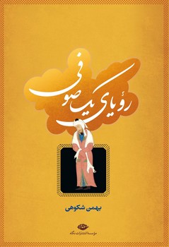 رویای یک صوفی | مرکز فرهنگی آبی