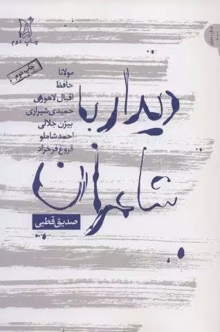 دیدار با شاعران (مولانا،حافظ،اقبال لاهوری،حمیدی شیرازی،بیژن جلالی…)،(نقد و نظر،جدال با خاموشی 1)