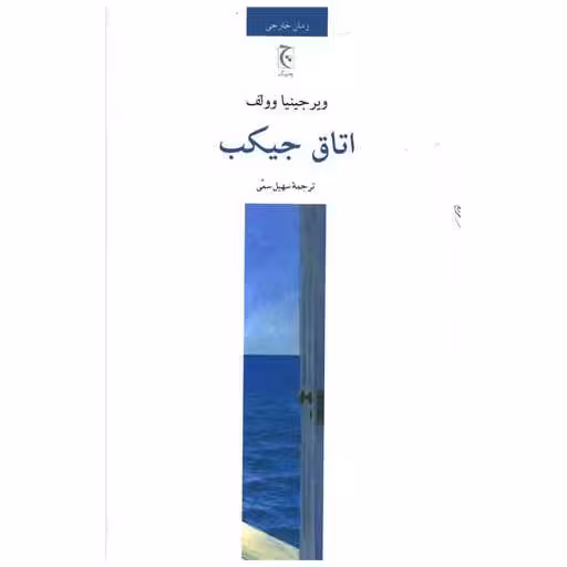 کتاب اتاق جیکب اثر ویرجینیا وولف