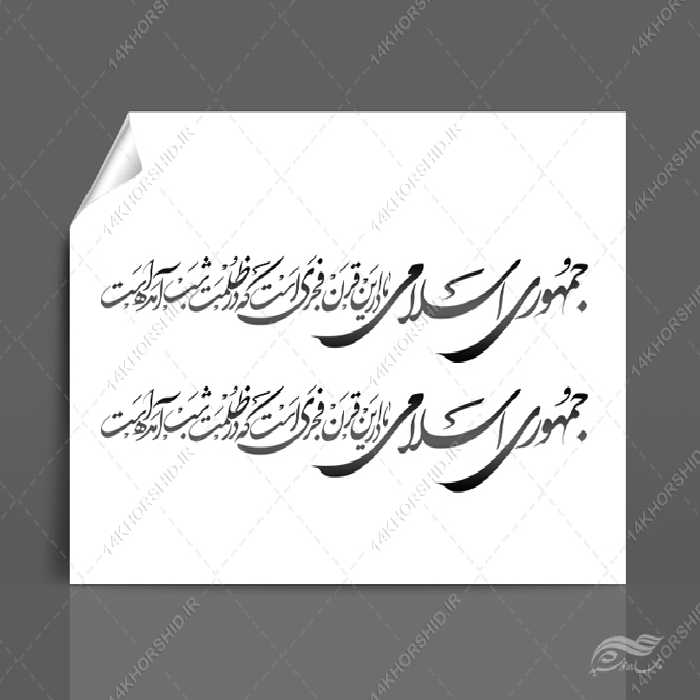 خطاطی وتایپوگرافی جمهوری اسلامی ما در این قرن فجری است