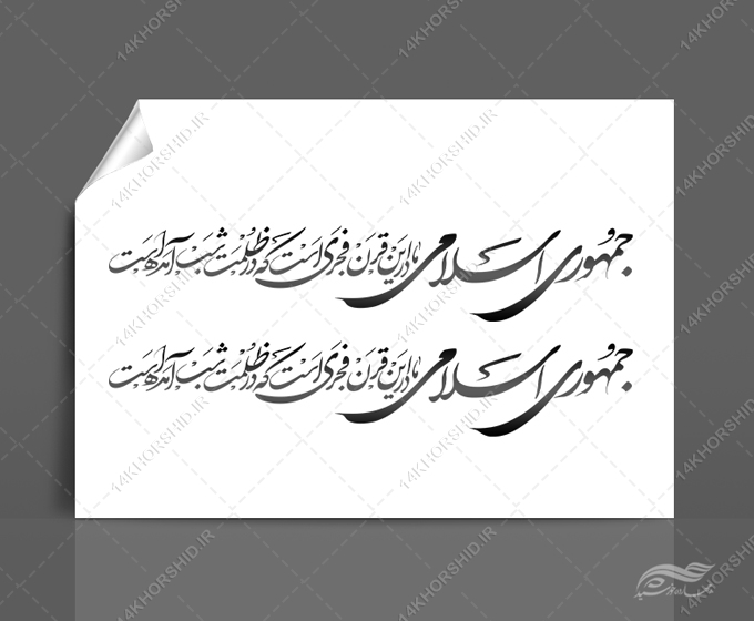 خطاطی وتایپوگرافی جمهوری اسلامی ما در این قرن فجری است