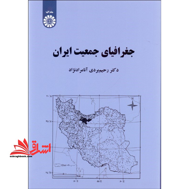 جغرافیای جمعیت ایران 2163 - فروشگاه کتاب اشراق