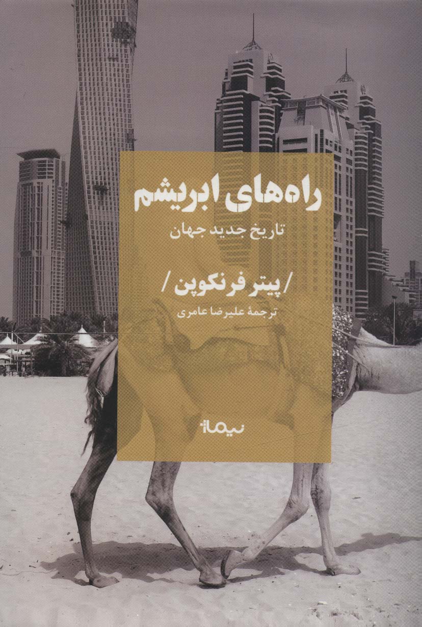 راه های ابریشم (تاریخ جدید جهان) - ناشربوک | خرید آنلاین کتاب