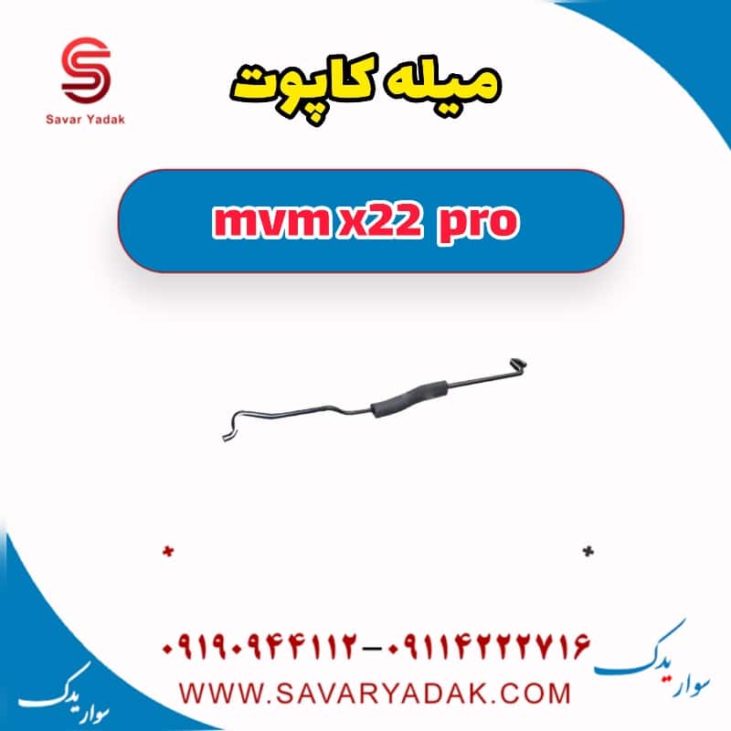 میله کاپوت ام وی ام X22 پرو