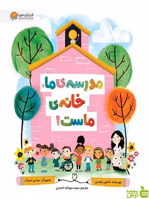 کتاب مدرسه ی ما خانه ی ماست! مهرسا - سیب ترش - SibTorsh تخفیف ویژه