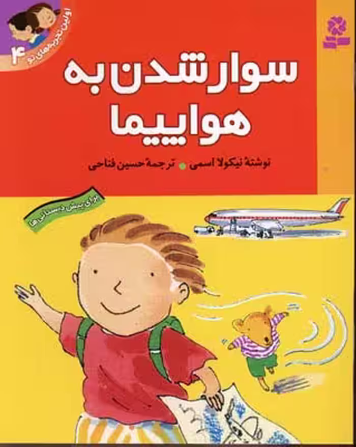 اولین تجربه‌های تو 4: سوار شدن به هواپیما