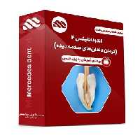 ویدئوی اندودانتیکس 4 (درمان دندان های صدمه دیده)