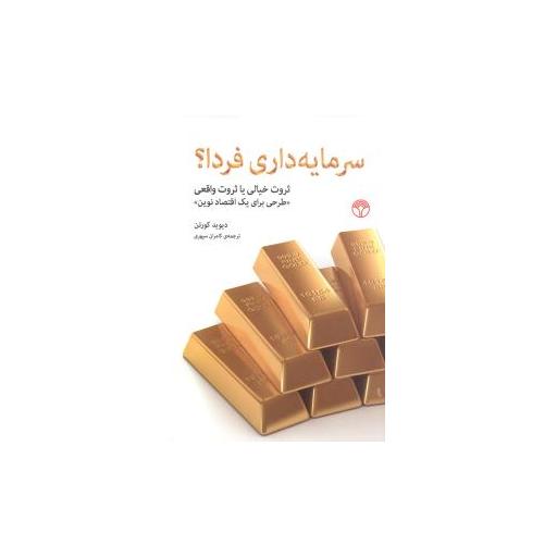 کتاب سرمایه‌داری فردا (ثروت خیالی یا ثروت واقعی) اثر دیوید کورتن