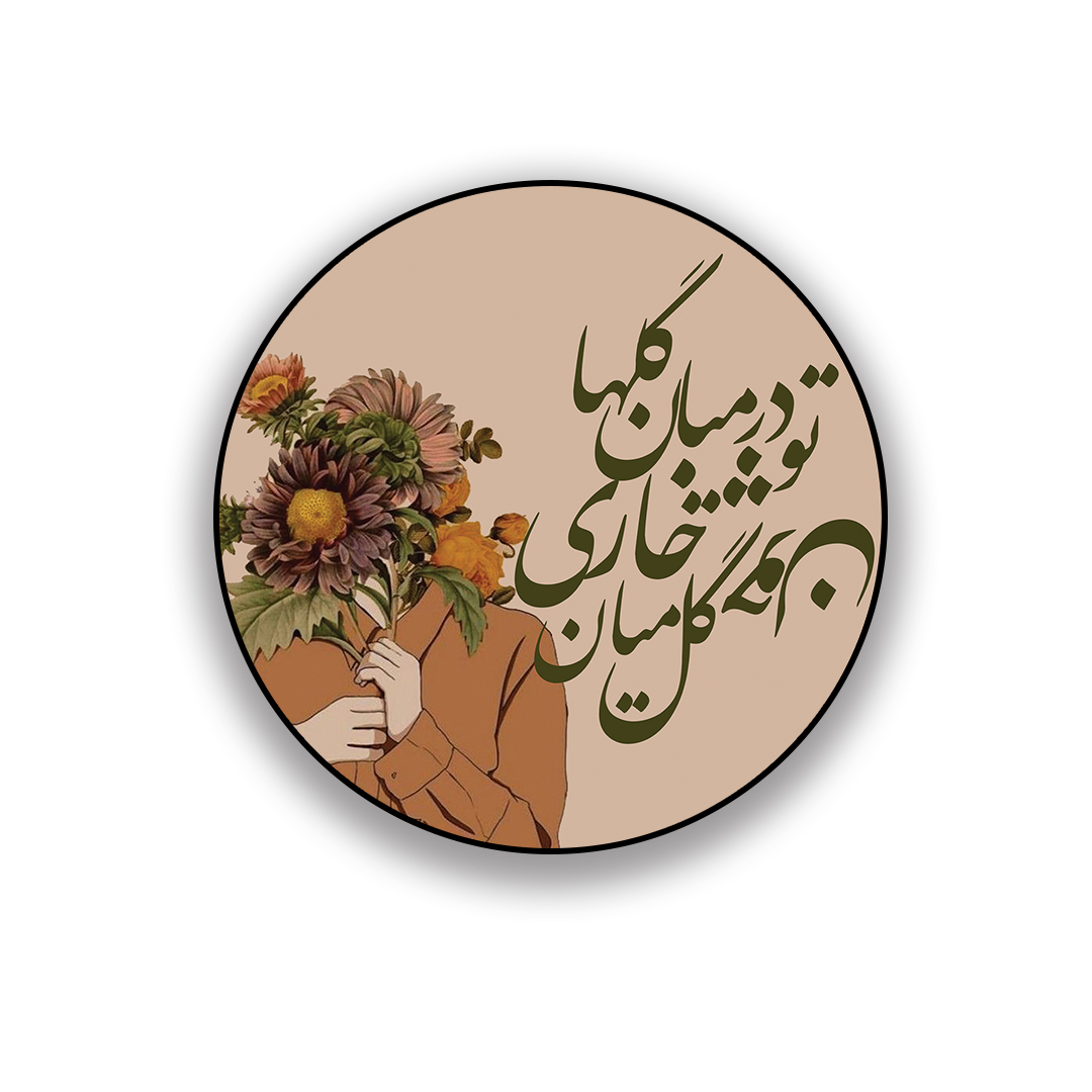زیر لیوانی طرح تو در میان گلها چون گل میان خاری 