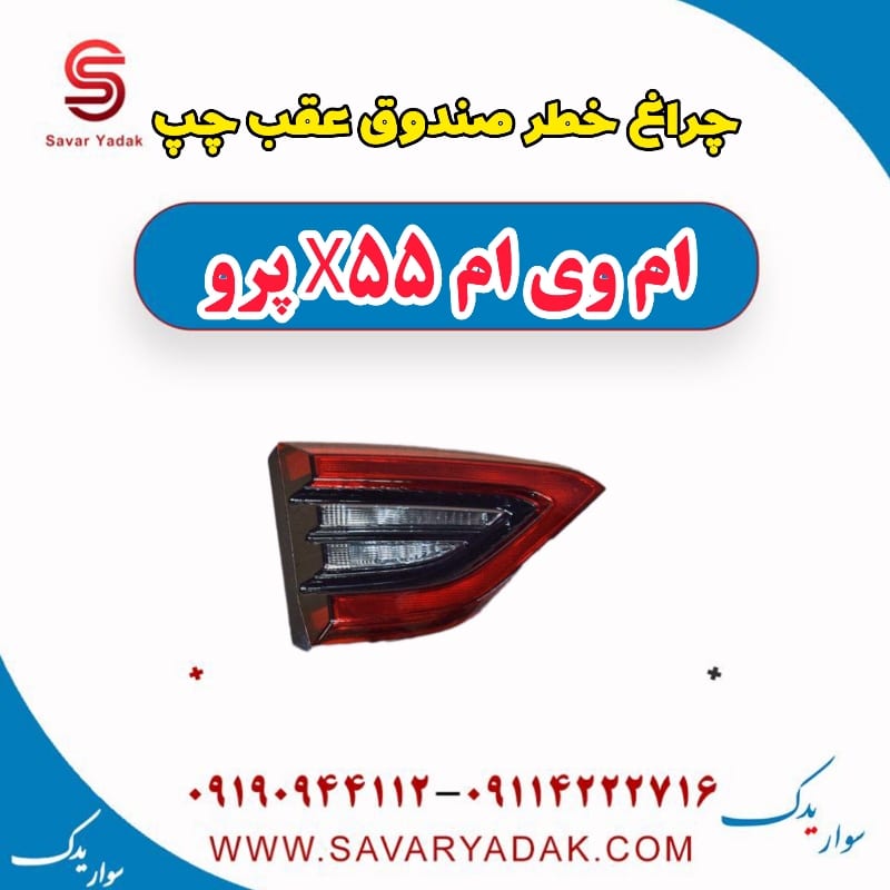 چراغ خطر صندوق عقب چپ ام وی ام x55 پرو
