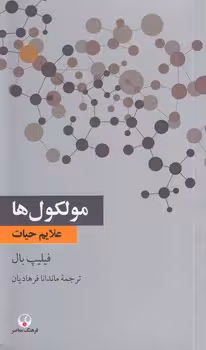 خرید کتاب مولکول‌ها؛ علایم حیات — کتابسرای طه