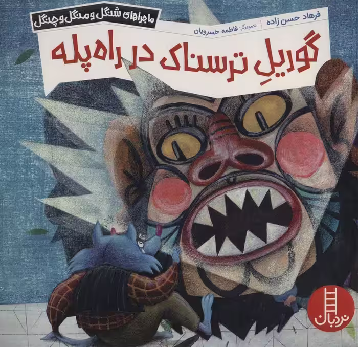 گوریل ترسناک در راه پله (ماجراهای شنگل و منگل و چنگل1141)،(گلاسه) - ناشربوک | خرید آنلاین کتاب