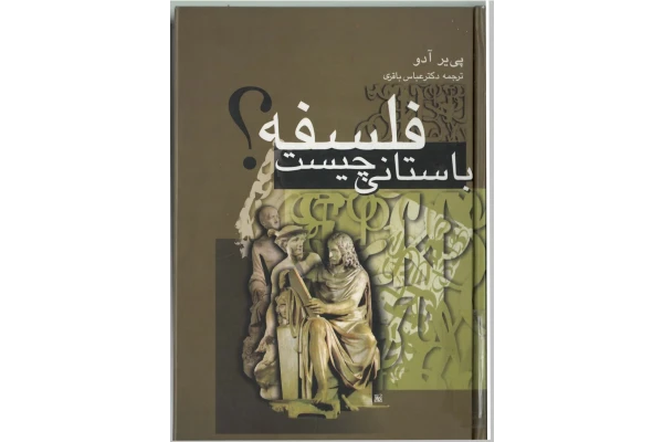 کتاب فلسفهٔ باستانی چیست؟ - کتابخانه مجازی واتیکان