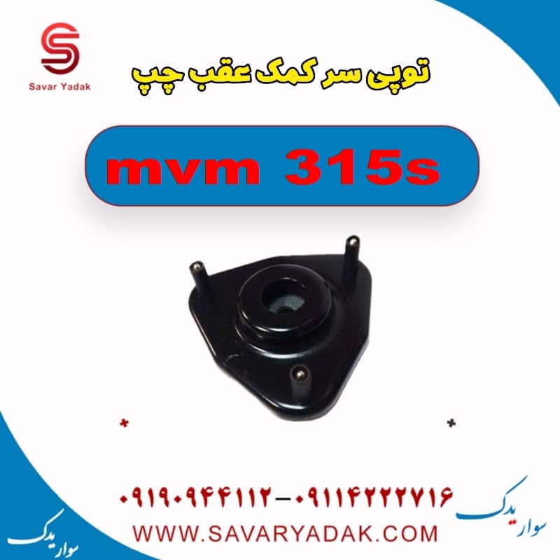 توپی سر کمک عقب چپ ام وی ام 315s