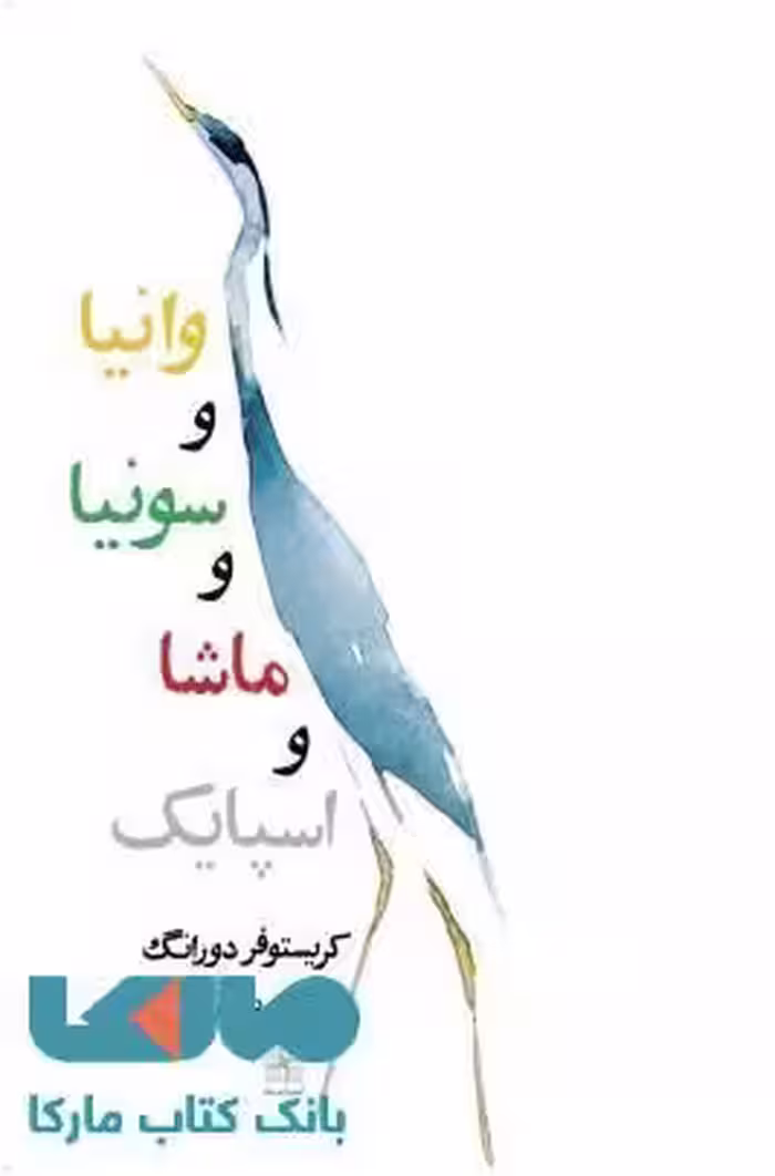 وانیا و سونیا و ماشا و اسپایک نشر نیلا
