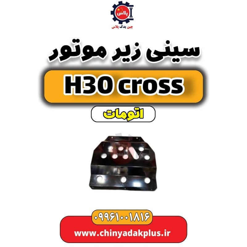 سینی زیر موتور دانگ فنگ H30 کراس اتوماتیک