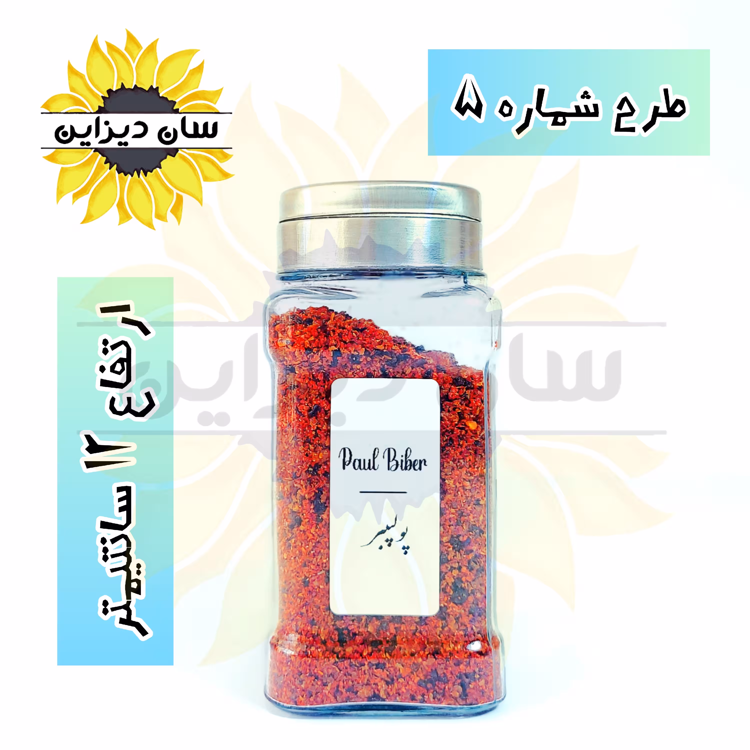 ادویه پاش شیشه ای بلور (درب استیل سه حالته) وبرچسب ضد آب انتخابی هدیه