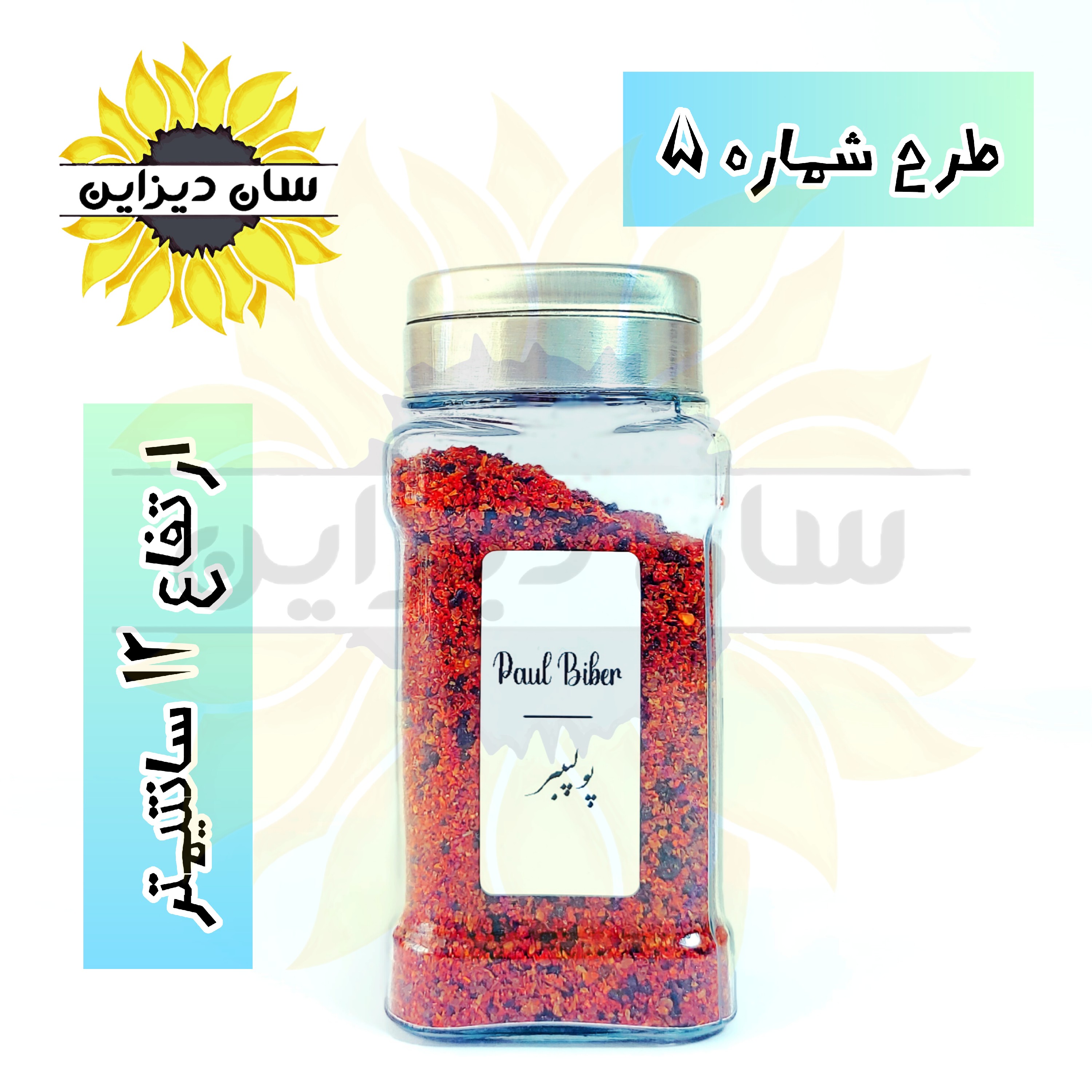 ادویه پاش شیشه ای بلور (درب استیل سه حالته) وبرچسب ضد آب انتخابی هدیه