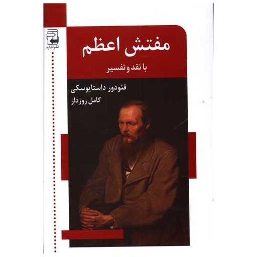 کتاب مفتش اعظم اثر فئودور داستایوفسکی
