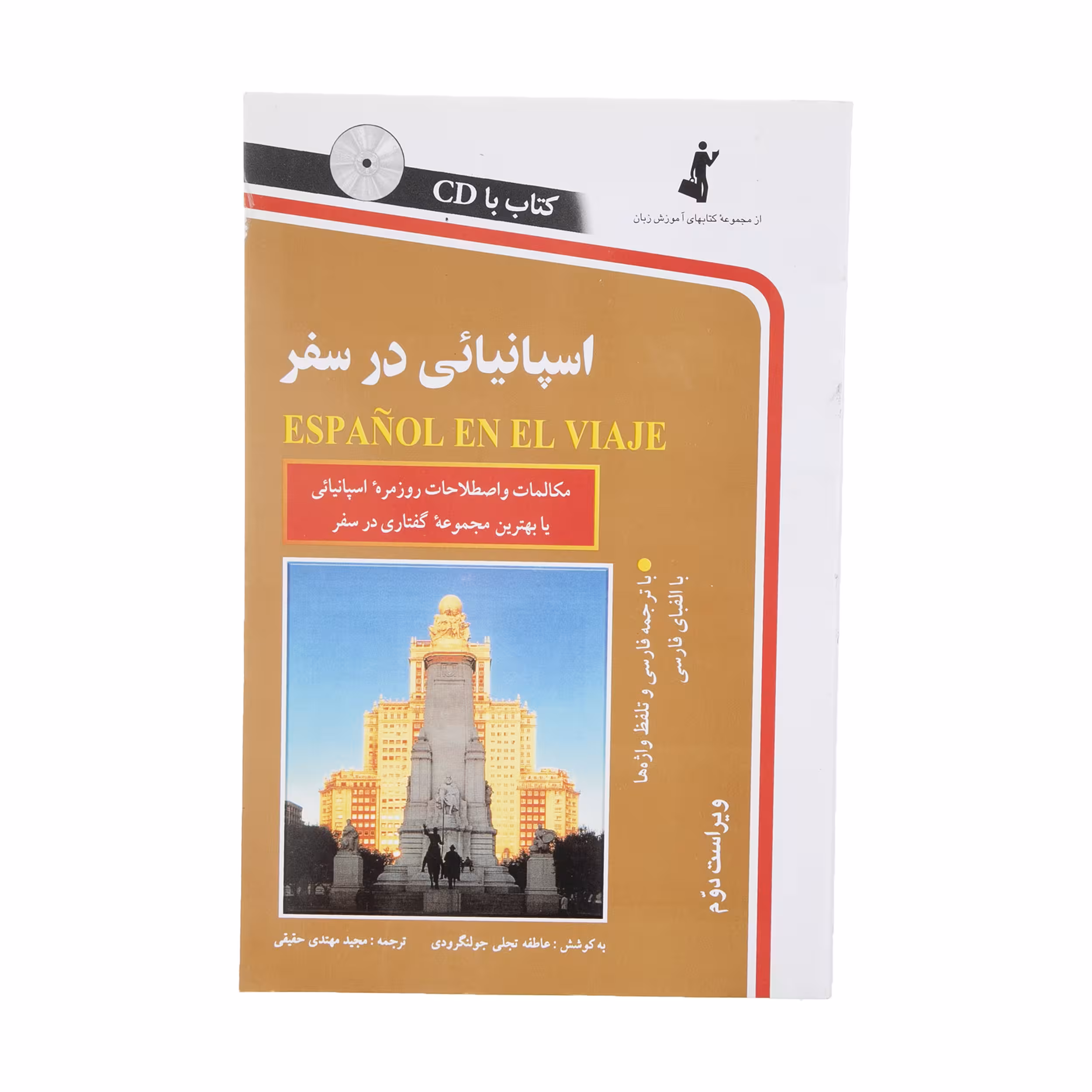 کتاب اسپانیایی در سفر اثر مجید مهتدی حقیقی انتشارات استاندارد