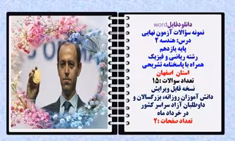 نمونه سؤالات آزمون نهایی  درس هندسه 2 پایه یازدهم رشته ریاضی و فیزیک همراه با پاسخنامه تشریحی اصفهان