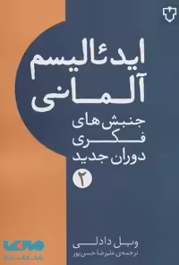 ایدئالیسم آلمانی (جنبش های فکری دوران جدید 2) نشر نقش و نگار