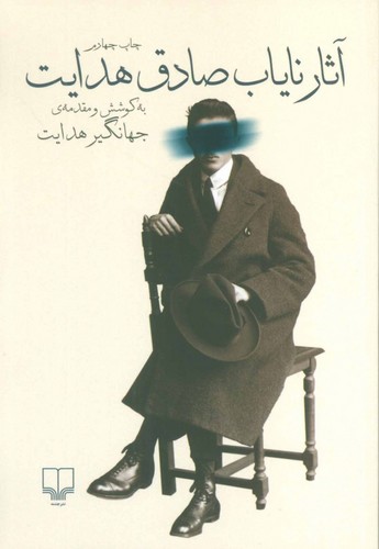 خرید کتاب آثار ناياب صادق هدايت — کتابسرای طه