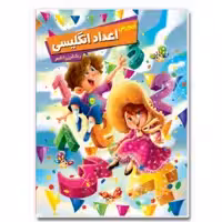 کتاب آموزش اعداد انگلیسی اثر زهره رضایی انتشارات اعلایی