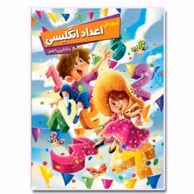 کتاب آموزش اعداد انگلیسی اثر زهره رضایی انتشارات اعلایی