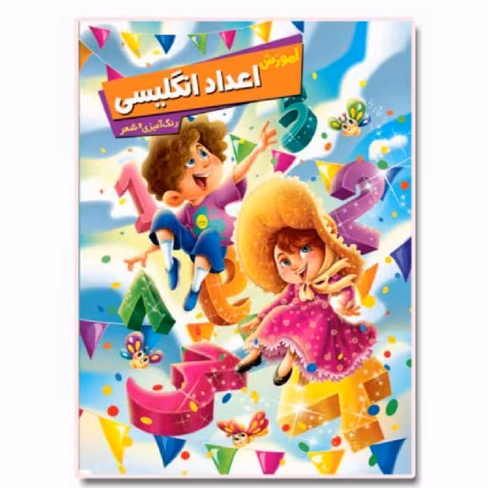 کتاب آموزش اعداد انگلیسی اثر زهره رضایی انتشارات اعلایی
