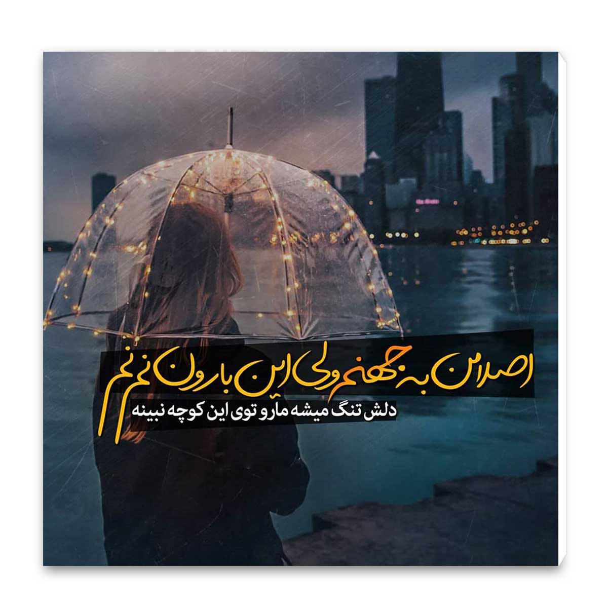 تابلو شاسی طرح بارون نم نم کد wts58