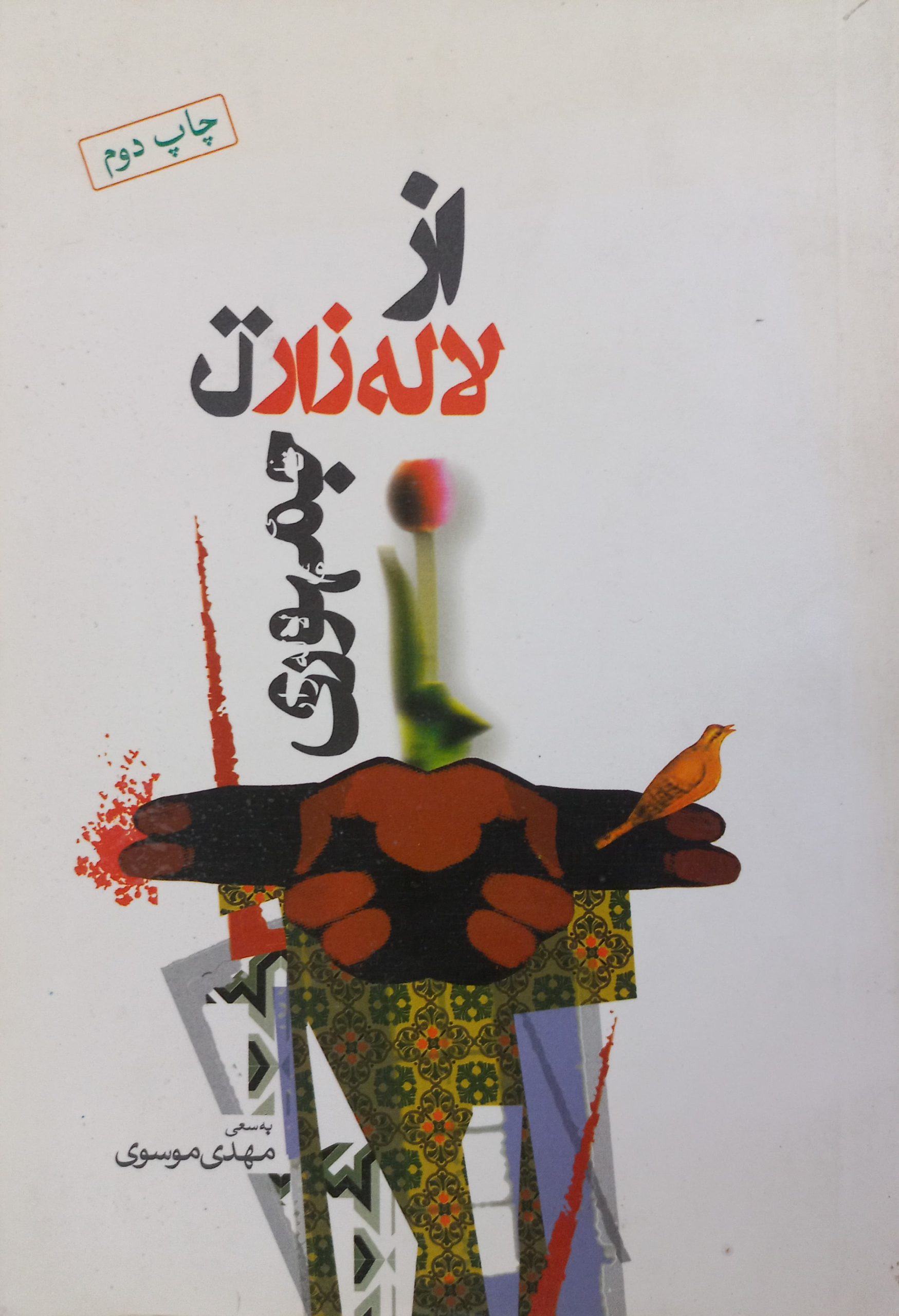 از لاله زار تا جمهوری | مهدی موسوی