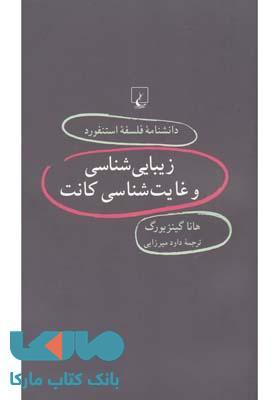 زیبایی شناسی و غایت شناسی کانت نشر ققنوس