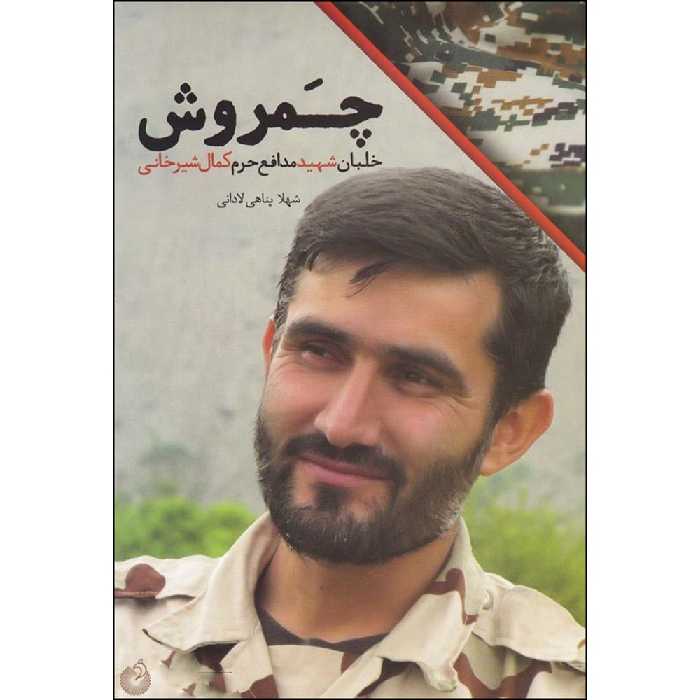 کتاب چمروش اثر شهلا پناهی لادانی انتشارات شهید کاظمی 