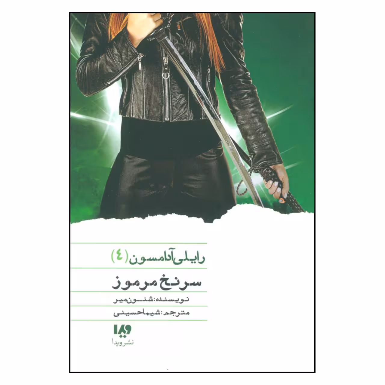 کتاب رایلی آدامسون 4 سرنخ مرموز اثر شنون میر نشر ویدا