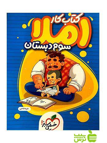 املای سوم ابتدایی کتاب کار خیلی سبز - سیب ترش - SibTorsh خرید با تخفیف