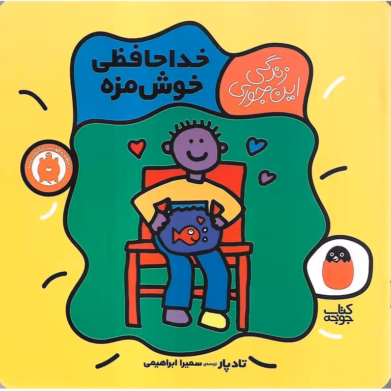 زندگی این جوری 5: خداحافظی خوش مزه