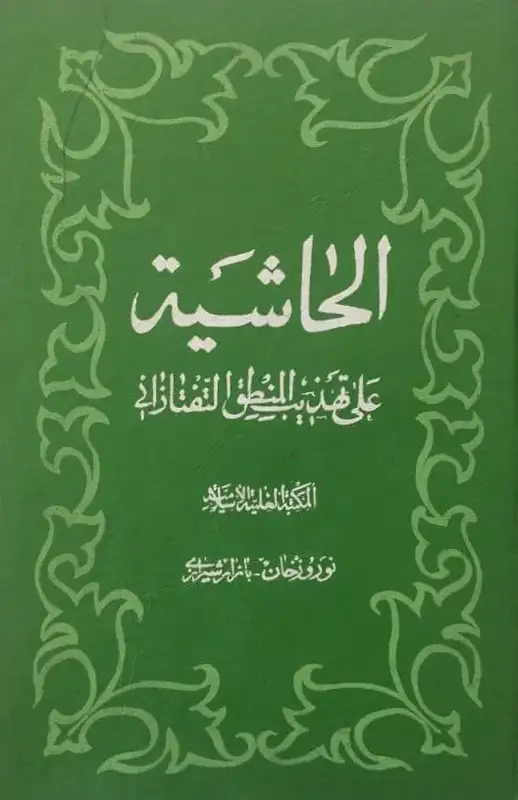 الحاشیه | به زبان عربی