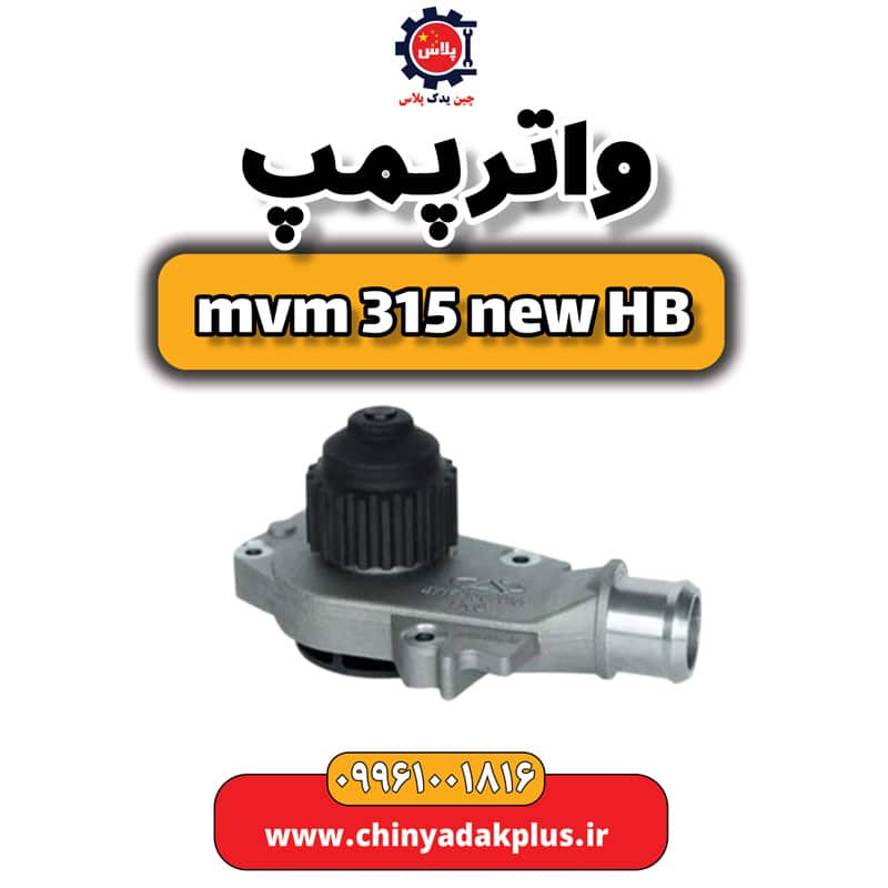 واتر پمپ ام وی ام 315 هاچبک نیو