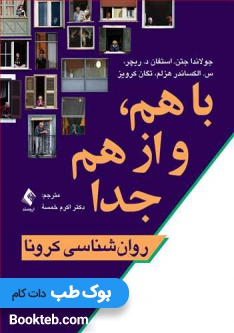 با هم و از هم جدا روانشناسی کرونا