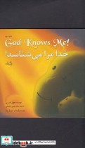 قیمت و خرید کتاب خدا مرا می شناسد دو زبانه خشتی کوچک | ایده بوک