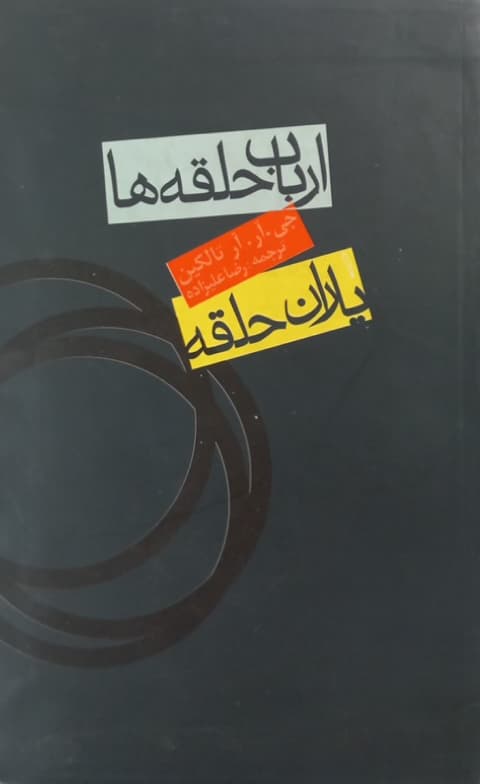 ارباب حلقه ها (بخش نخست)؛ یاران حلقه