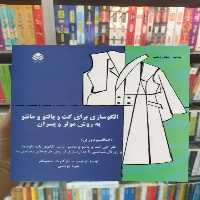 الگو سازی برای کت و پالتو و مانتو به روش مولر و پسران قطره - بانک کتاب ماندگار-قیمت-خرید-کتاب-کمک-درسی-کنکور-دانشگاهی