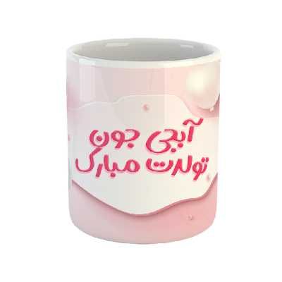 ماگ مدل آبجی جون تولدت مبارک